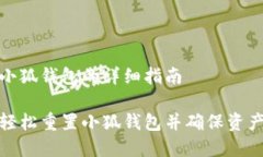 重置小狐钱包的详细指南