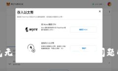 小狐钱包无法显示中本聪