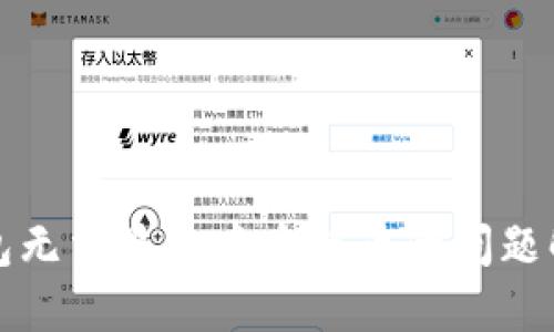 小狐钱包无法显示中本聪币的问题解决指南