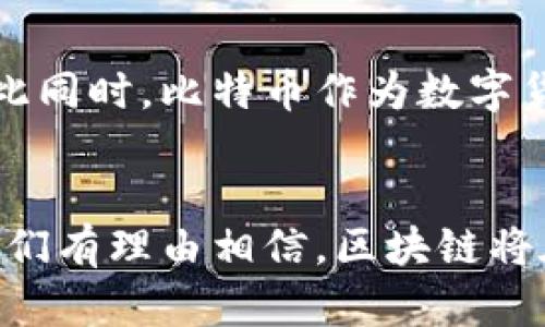 区块链和比特币是密切相关的，但它们并不是完全相同的概念。以下是对它们之间关系的详细探讨。

区块链的定义
区块链是一个分布式数据库技术。它通过将数据以区块的形式存储，并在这些区块之间建立链式连接，来确保数据的安全性与可靠性。区块链的核心特点是去中心化，这意味着没有单一的控制者，数据在多个节点间共享，增加了系统的抗攻击能力及透明性。

比特币的定义
比特币是一种数字货币，它是基于区块链技术而建立的。比特币最初由一位名叫中本聪（Satoshi Nakamoto）的人或团队在2009年发布。比特币允许用户直接进行点对点的交易，而不需要中介，如银行。这种设计使得交易更加迅速和低成本，同时提高了交易的隐私性。

区块链与比特币的关系
比特币是区块链技术的第一个应用场景，利用其特性来解决传统金融系统中存在的问题。每完成一笔比特币交易，都会被记录在区块链上。这种永久记录确保了交易的不可篡改性，也防止了双重支付问题。在区块链中，出现的每一笔交易都是透明并可追踪的，确保了系统的可信度。

区块链的其他应用
虽然比特币是最知名的区块链应用，但它并不是唯一的。区块链的潜在应用场景广泛，包括供应链管理、身份验证、数字版权管理等。通过使用区块链技术，企业可以实现更高效、安全的运营。

区块链技术的优势
区块链技术有多个优势：
ul
    listrong去中心化：/strong无须中央机构，降低了单点故障的风险。/li
    listrong安全性：/strong通过密码学技术保护数据安全，防止未授权访问。/li
    listrong透明度：/strong所有交易信息在公共区块链上可见，提升了系统的信任度。/li
    listrong可追溯性：/strong交易记录永久保存，便于追踪和审计。/li
/ul

比特币的市场影响
从创建至今，比特币经历了剧烈的价格波动，并对金融市场产生了深远的影响。它不仅是一种投资工具，还激发了全球的“区块链革命”。许多国家和企业开始探索数字货币及其背后的区块链技术，推动了金融创新和数字经济的发展。

区块链与比特币的未来发展
随着技术的不断演进，区块链与比特币的未来充满了可能性。越来越多的行业正在采用区块链技术，以期提升安全性和效率。与此同时，比特币作为数字货币的代表，未来的发展也将受到政策、技术及市场需求等多重因素的影响。

结论
总之，区块链和比特币是紧密相连的。比特币是区块链技术的初步应用，而区块链的潜力远超数字货币。随着技术的不断进步，我们有理由相信，区块链将在各行各业中发挥越来越重要的作用。