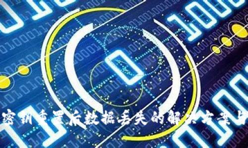 小狐钱包密钥重置后数据丢失的解决方案与预防措施