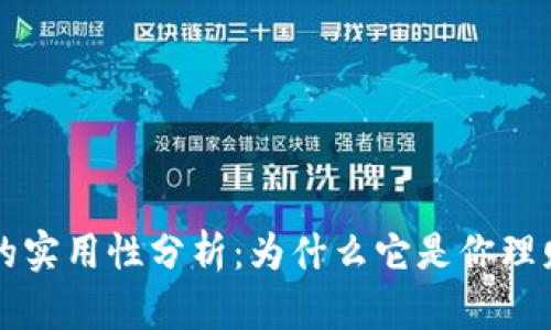 小狐钱包的实用性分析：为什么它是你理财的好帮手