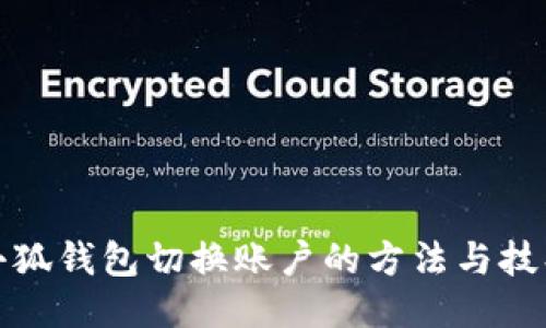 小狐钱包切换账户的方法与技巧
