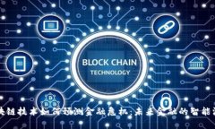 区块链技术如何预测金融