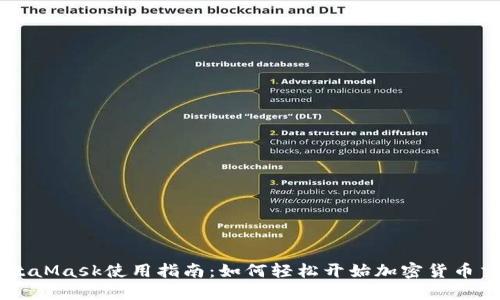 MetaMask使用指南：如何轻松开始加密货币交易