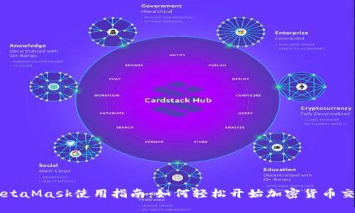 MetaMask使用指南：如何轻松开始加密货币交易