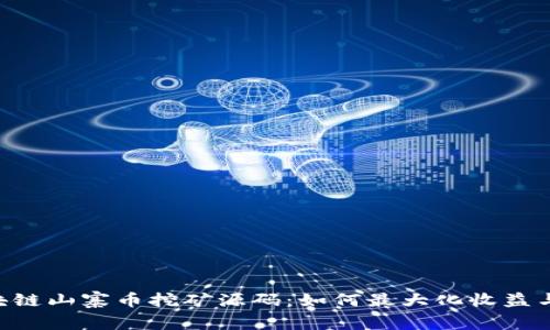 PCO区块链山寨币挖矿源码：如何最大化收益与安全性