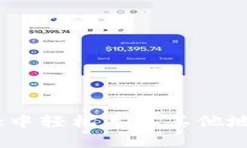 在MetaMask中轻松导入其他地址：完整指南