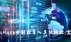 在MetaMask中轻松导入其他地