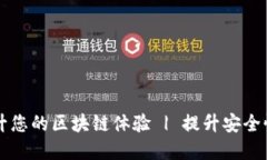 如何利用MetaMask和Mist提升