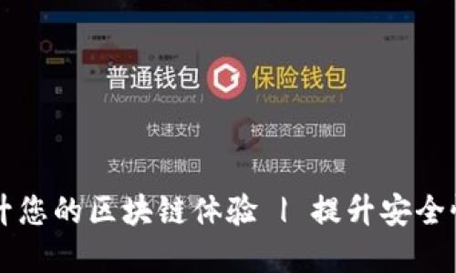 如何利用MetaMask和Mist提升您的区块链体验 | 提升安全性、简化交易、实现去中心化应用