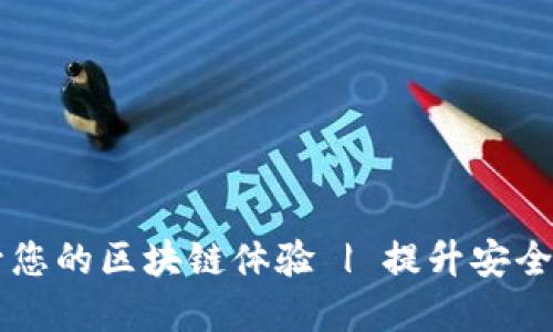 如何利用MetaMask和Mist提升您的区块链体验 | 提升安全性、简化交易、实现去中心化应用