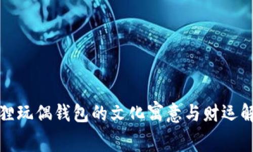 狐狸玩偶钱包的文化寓意与财运解析