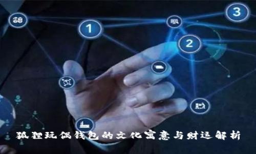 狐狸玩偶钱包的文化寓意与财运解析