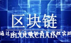 jiaoti如何通过火币区块链