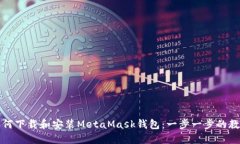 如何下载和安装MetaMask钱包