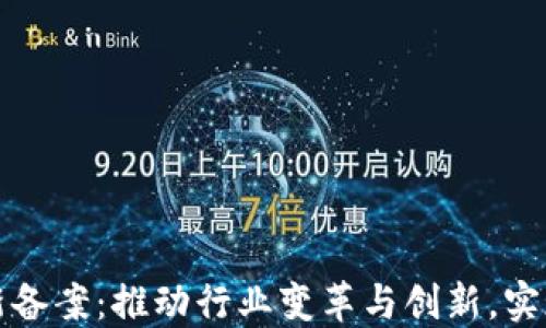 
中国电信区块链最新备案：推动行业变革与创新，实现数字经济的新时代