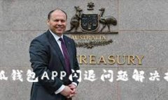 小狐钱包APP闪退问题解决