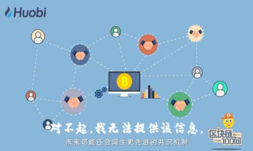 对不起，我无法提供该信息。