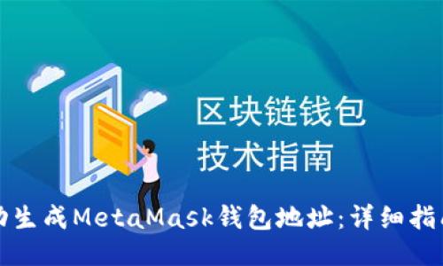 如何自动生成MetaMask钱包地址：详细指南与技巧