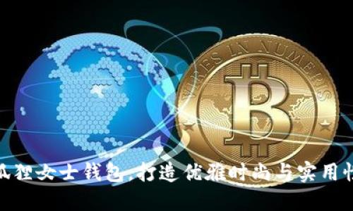 : 京东自营狐狸女士钱包，打造优雅时尚与实用性的完美结合