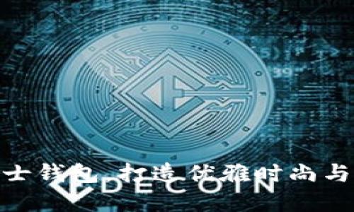 : 京东自营狐狸女士钱包，打造优雅时尚与实用性的完美结合