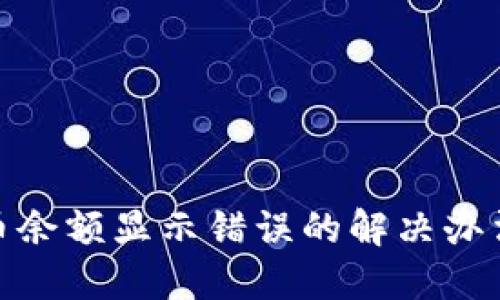 小狐钱包代币余额显示错误的解决办法与预防措施