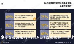 如何安全高效地进行Meta