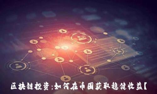   
区块链投资：如何在币圈获取稳健收益？