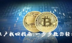 小狐钱包账户找回指南：