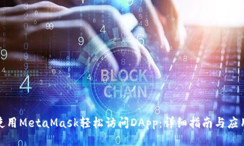 如何使用MetaMask轻松访问DApp：详细指南与应用案例