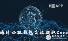 如何通过小狐钱包高效提
