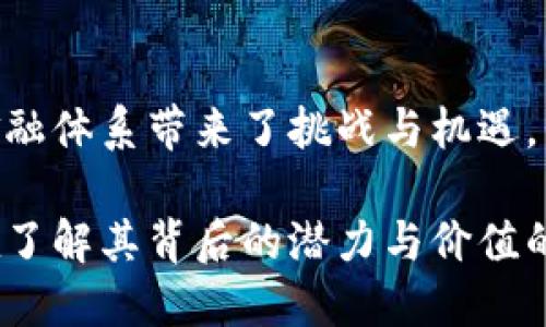 区块链技术与数字货币的深度连接：解密未来金融的核心

区块链, 数字货币, 加密货币, 未来金融/guanjianci

引言
在当今快速发展的金融科技领域，区块链技术和数字货币的关系愈加紧密。区块链不仅是数字货币的基础架构，更是未来金融体系变革的重要推动力。理解区块链技术与数字货币之间的联系，有助于我们把握未来金融的脉络和潜在机会。

区块链技术的基本概念
区块链是一种分布式账本技术（DLT），其核心特点在于去中心化、透明性与安全性。每个区块都包含了一部分交易数据，并与前一个区块通过加密算法连接，形成一个链条。在这一体系中，数据不能被随意篡改，确保了信息的安全。

数字货币的演变
数字货币是以电子形式存在的货币，通常与传统货币相对应。其分类主要包括法定数字货币和加密货币。法定数字货币是由国家央行发行，比如中国的央行数字货币（DC/EP）。而加密货币，如比特币、以太坊等，通常并不由任何中央机构控制，依靠区块链技术实现去中心化。

区块链与数字货币的紧密关系
区块链技术是加密货币的基石。没有区块链，数字货币无法存在。区块链提供了一种安全且透明的方式，记录和验证每一笔交易。在这个过程中，用户可以直接进行交易，而无需依赖中介，从而降低了成本。

安全性与透明性的双重保障
区块链技术采用加密算法，为交易提供了高度的安全性。每一笔交易都由网络中的节点进行验证，确保其有效性。同时，所有的交易记录都被透明地记录在链上，任何人都可以查阅。这种透明性为用户提供了信任机制，是传统金融系统所欠缺的。

去中心化的支付系统
数字货币允许用户之间直接进行交易，而不需要通过银行或其他金融机构。这种去中心化的方式使得全球的用户能够无障碍地进行支付，尤其是在跨国交易时，能够大幅降低手续费和交易时间。

智能合约：区块链与数字货币的未来
智能合约是运行在区块链上的自执行合同，共享可被验证的交易协议。它们在区块链上自动执行，不需要中介介入。与数字货币结合后，智能合约能够实现更复杂的金融服务，如融资产权、保险理赔等，为用户提供更加灵活与高效的服务。

数字货币的市场动态
自比特币诞生以来，数字货币市场经历了巨大的波动与发展。各类新兴项目不断涌现，推动着这个市场的多样化。随着区块链技术的逐步完善，越来越多的企业开始接受数字货币作为支付手段，提升了数字货币的实际使用价值。

未来的趋势：融合与创新
随着区块链技术不断进化，数字货币的应用场景也在扩展。从简单的支付手段，到更广泛的金融服务体系，数字货币将逐渐与传统金融市场深度融合。未来，我们可以期待更多创新的金融产品和服务，推动整个金融生态系统的变革。

如何参与数字货币的世界
想要参与数字货币的世界，投资者需要具备一定的知识和技能。了解区块链基础知识、数字货币市场动态、投资风险及安全措施是基础。此外，选择合适的交易平台和钱包，保障资产安全，也至关重要。

总结
区块链技术与数字货币的紧密关系展现了未来金融的巨大潜力。无论是安全性、透明性，还是去中心化的优势，都为传统金融体系带来了挑战与机遇。我们正处在一个变革的时代，理解并掌握区块链与数字货币的知识，无疑将为未来的投资与生活提供更多的可能性。

随着技术的不断进步，区块链和数字货币将继续发展，带来更多的创新与变革。希望每位对这些技术感兴趣的用户，都能在了解其背后的潜力与价值的同时，还能找到适合自己的投资方向与策略。