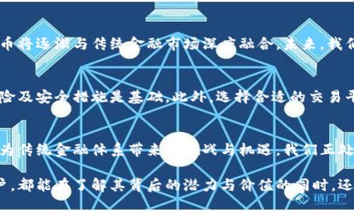 区块链技术与数字货币的深度连接：解密未来金融的核心

区块链, 数字货币, 加密货币, 未来金融/guanjianci

引言
在当今快速发展的金融科技领域，区块链技术和数字货币的关系愈加紧密。区块链不仅是数字货币的基础架构，更是未来金融体系变革的重要推动力。理解区块链技术与数字货币之间的联系，有助于我们把握未来金融的脉络和潜在机会。

区块链技术的基本概念
区块链是一种分布式账本技术（DLT），其核心特点在于去中心化、透明性与安全性。每个区块都包含了一部分交易数据，并与前一个区块通过加密算法连接，形成一个链条。在这一体系中，数据不能被随意篡改，确保了信息的安全。

数字货币的演变
数字货币是以电子形式存在的货币，通常与传统货币相对应。其分类主要包括法定数字货币和加密货币。法定数字货币是由国家央行发行，比如中国的央行数字货币（DC/EP）。而加密货币，如比特币、以太坊等，通常并不由任何中央机构控制，依靠区块链技术实现去中心化。

区块链与数字货币的紧密关系
区块链技术是加密货币的基石。没有区块链，数字货币无法存在。区块链提供了一种安全且透明的方式，记录和验证每一笔交易。在这个过程中，用户可以直接进行交易，而无需依赖中介，从而降低了成本。

安全性与透明性的双重保障
区块链技术采用加密算法，为交易提供了高度的安全性。每一笔交易都由网络中的节点进行验证，确保其有效性。同时，所有的交易记录都被透明地记录在链上，任何人都可以查阅。这种透明性为用户提供了信任机制，是传统金融系统所欠缺的。

去中心化的支付系统
数字货币允许用户之间直接进行交易，而不需要通过银行或其他金融机构。这种去中心化的方式使得全球的用户能够无障碍地进行支付，尤其是在跨国交易时，能够大幅降低手续费和交易时间。

智能合约：区块链与数字货币的未来
智能合约是运行在区块链上的自执行合同，共享可被验证的交易协议。它们在区块链上自动执行，不需要中介介入。与数字货币结合后，智能合约能够实现更复杂的金融服务，如融资产权、保险理赔等，为用户提供更加灵活与高效的服务。

数字货币的市场动态
自比特币诞生以来，数字货币市场经历了巨大的波动与发展。各类新兴项目不断涌现，推动着这个市场的多样化。随着区块链技术的逐步完善，越来越多的企业开始接受数字货币作为支付手段，提升了数字货币的实际使用价值。

未来的趋势：融合与创新
随着区块链技术不断进化，数字货币的应用场景也在扩展。从简单的支付手段，到更广泛的金融服务体系，数字货币将逐渐与传统金融市场深度融合。未来，我们可以期待更多创新的金融产品和服务，推动整个金融生态系统的变革。

如何参与数字货币的世界
想要参与数字货币的世界，投资者需要具备一定的知识和技能。了解区块链基础知识、数字货币市场动态、投资风险及安全措施是基础。此外，选择合适的交易平台和钱包，保障资产安全，也至关重要。

总结
区块链技术与数字货币的紧密关系展现了未来金融的巨大潜力。无论是安全性、透明性，还是去中心化的优势，都为传统金融体系带来了挑战与机遇。我们正处在一个变革的时代，理解并掌握区块链与数字货币的知识，无疑将为未来的投资与生活提供更多的可能性。

随着技术的不断进步，区块链和数字货币将继续发展，带来更多的创新与变革。希望每位对这些技术感兴趣的用户，都能在了解其背后的潜力与价值的同时，还能找到适合自己的投资方向与策略。