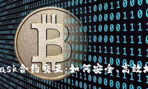 深入解析MetaMask合约交互：如何安全、高效地进行区块链交易