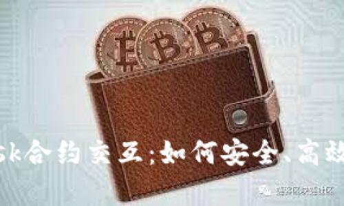深入解析MetaMask合约交互：如何安全、高效地进行区块链交易