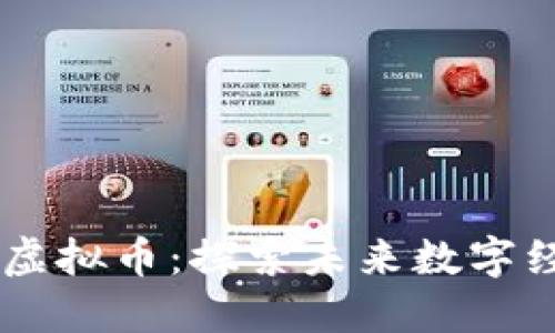 非区块链的虚拟币：探索未来数字经济的新视角