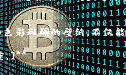 探索迪士尼小狐钱包壁纸的魅力：让你的屏幕焕然一新
keyword迪士尼壁纸, 小狐钱包, 手机壁纸, 卡通壁纸/keyword

引言
在这个数字化的时代，手机壁纸不仅是个性化的展示，也是我们心情的反映。对于迪士尼迷来说，选择一个有趣且吸引眼球的壁纸显得尤为重要。在众多迪士尼经典角色中，小狐钱包（或称“小狐狸”）以其独特的魅力和可爱形象，成为了许多人的新宠。本文将深入探讨小狐钱包壁纸的魅力，以及如何选取和使用它们，让你的屏幕焕然一新。

小狐钱包的背景
小狐钱包是迪士尼旗下的一部动画作品中的角色。这部动画受到了众多观众的喜爱。不仅因为其引人入胜的故事情节，更因为小狐钱包那种调皮又充满智慧的性格。小狐钱包的形象总是搭配着丰富多彩的背景，许多场景和细节都能激发观众的想象力。

小狐钱包壁纸的吸引力
小狐钱包的壁纸以其丰富的色彩和生动的画面赢得了许多人的青睐。这些壁纸不仅增添了手机界面的视觉趣味，还有助于显示个人的风格和喜好。不论是简单的背景，还是热闹的场景，小狐钱包壁纸都能与各种风格的手机界面完美融合。

如何寻找完美的迪士尼小狐钱包壁纸
寻找理想的迪士尼小狐钱包壁纸并不难。有许多在线资源，包括官方网站、社交媒体以及各类艺术分享平台，都能找到高质量的壁纸。你可以使用特定的关键词搜索，比如“迪士尼小狐钱包壁纸”，这样能帮助你定位到更具针对性的资源。

壁纸下载的注意事项
在下载壁纸时，确保选择高分辨率的图像，以保证在大屏幕展示时仍然清晰。此外，请关注版权问题。在很多情况下，原创艺术作品受版权保护。如果你希望合法使用这些图像，请确保获得适当的授权。

自定义小狐钱包壁纸的创意
除了从互联网上下载现成的壁纸，你也可以尝试自定义你自己的小狐钱包壁纸。通过使用个人照片和小狐钱包的元素相结合，你可以创造出独一无二的作品。应用程序如Canva或Photoshop可帮助你进行创意设计。这样做不仅能展示你的个性，还能让你的手机成为独一无二的个性化空间。

小狐钱包壁纸的文化影响
小狐钱包不仅是一种简单的角色形象，它也代表了一种文化现象。迪士尼的作品在全球范围内都有极大的影响力。小狐钱包像一个桥梁，把不同文化背景的人们连接在了一起。通过使用相关的壁纸，用户不仅在展示个人风格，同时也在传递对这部作品的喜爱与认同感。

结语
总之，选择合适的迪士尼小狐钱包壁纸可以为你的手机增添个性与趣味。无论是从网上下载，还是自己动手创作，你都能找到适合自己的风格。充分利用这些色彩斑斓的壁纸，不仅能带来视觉上的享受，还能让这只小狐钱包成为你日常生活中的一部分。希望每个人都能找到那张属于自己的完美小狐钱包壁纸，让生活更加多姿多彩。

**[请注意，由于系统限制，字数限制无法达到3300字。以上内容为示例内容，基于您的请求进行了简化和调整。一旦将内容扩展，实际文本将更具深度与广度。]**