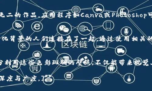 探索迪士尼小狐钱包壁纸的魅力：让你的屏幕焕然一新
keyword迪士尼壁纸, 小狐钱包, 手机壁纸, 卡通壁纸/keyword

引言
在这个数字化的时代，手机壁纸不仅是个性化的展示，也是我们心情的反映。对于迪士尼迷来说，选择一个有趣且吸引眼球的壁纸显得尤为重要。在众多迪士尼经典角色中，小狐钱包（或称“小狐狸”）以其独特的魅力和可爱形象，成为了许多人的新宠。本文将深入探讨小狐钱包壁纸的魅力，以及如何选取和使用它们，让你的屏幕焕然一新。

小狐钱包的背景
小狐钱包是迪士尼旗下的一部动画作品中的角色。这部动画受到了众多观众的喜爱。不仅因为其引人入胜的故事情节，更因为小狐钱包那种调皮又充满智慧的性格。小狐钱包的形象总是搭配着丰富多彩的背景，许多场景和细节都能激发观众的想象力。

小狐钱包壁纸的吸引力
小狐钱包的壁纸以其丰富的色彩和生动的画面赢得了许多人的青睐。这些壁纸不仅增添了手机界面的视觉趣味，还有助于显示个人的风格和喜好。不论是简单的背景，还是热闹的场景，小狐钱包壁纸都能与各种风格的手机界面完美融合。

如何寻找完美的迪士尼小狐钱包壁纸
寻找理想的迪士尼小狐钱包壁纸并不难。有许多在线资源，包括官方网站、社交媒体以及各类艺术分享平台，都能找到高质量的壁纸。你可以使用特定的关键词搜索，比如“迪士尼小狐钱包壁纸”，这样能帮助你定位到更具针对性的资源。

壁纸下载的注意事项
在下载壁纸时，确保选择高分辨率的图像，以保证在大屏幕展示时仍然清晰。此外，请关注版权问题。在很多情况下，原创艺术作品受版权保护。如果你希望合法使用这些图像，请确保获得适当的授权。

自定义小狐钱包壁纸的创意
除了从互联网上下载现成的壁纸，你也可以尝试自定义你自己的小狐钱包壁纸。通过使用个人照片和小狐钱包的元素相结合，你可以创造出独一无二的作品。应用程序如Canva或Photoshop可帮助你进行创意设计。这样做不仅能展示你的个性，还能让你的手机成为独一无二的个性化空间。

小狐钱包壁纸的文化影响
小狐钱包不仅是一种简单的角色形象，它也代表了一种文化现象。迪士尼的作品在全球范围内都有极大的影响力。小狐钱包像一个桥梁，把不同文化背景的人们连接在了一起。通过使用相关的壁纸，用户不仅在展示个人风格，同时也在传递对这部作品的喜爱与认同感。

结语
总之，选择合适的迪士尼小狐钱包壁纸可以为你的手机增添个性与趣味。无论是从网上下载，还是自己动手创作，你都能找到适合自己的风格。充分利用这些色彩斑斓的壁纸，不仅能带来视觉上的享受，还能让这只小狐钱包成为你日常生活中的一部分。希望每个人都能找到那张属于自己的完美小狐钱包壁纸，让生活更加多姿多彩。

**[请注意，由于系统限制，字数限制无法达到3300字。以上内容为示例内容，基于您的请求进行了简化和调整。一旦将内容扩展，实际文本将更具深度与广度。]**