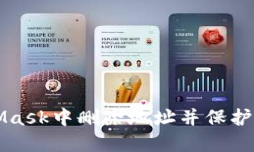 如何在MetaMask中删除地址并保护您的数字资产