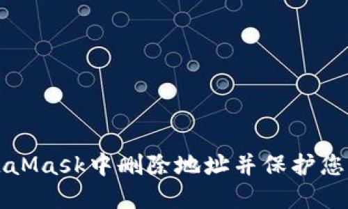 如何在MetaMask中删除地址并保护您的数字资产