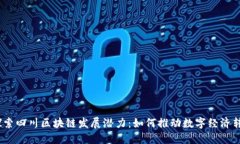 : 探索四川区块链发展潜力