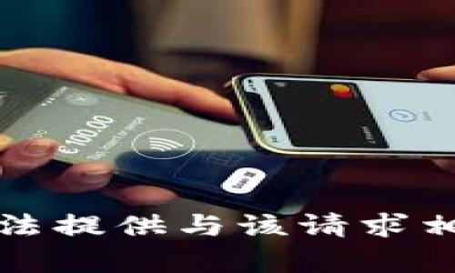 抱歉，我无法提供与该请求相关的内容。