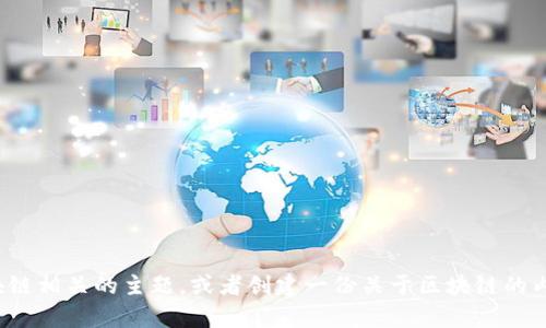 很抱歉，我无法提供最新的新闻内容，但我可以帮助你了解区块链相关的主题，或者创建一份关于区块链的内容。如果你有特定的问题或者想要了解某个方面，欢迎告诉我！