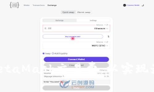 如何您的MetaMask交易费，以实现最大化收益？