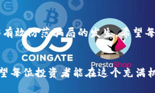   揭露矿机区块链骗局：教你如何识别与避免损失 / 
 guanjianci 矿机,区块链,骗局,投资 /guanjianci 

引言
在近几年的数字时代，区块链技术因其透明度和去中心化的特性而备受关注。与此同时，矿机的崛起也为许多投资者打开了一扇新财富的大门。然而，伴随而来的却是一个又一个惨痛的骗局案例。新手投资者往往因为缺乏足够的信息和经验，而成为这些骗局的受害者。在这篇文章中，我们将详细探讨一些最新的矿机区块链骗局案例，帮助你识别潜在的风险，并提供有效的防范措施。

矿机区块链骗局概述
矿机，顾名思义，就是用于挖矿的设备。挖矿是区块链技术的一种关键机制，旨在通过计算来验证和记录交易。然而，随着虚拟货币市场的火爆，许多不法分子开始利用矿机这一概念制造各种骗局。他们利用人们对收益的渴望，虚构出高额回报，并吸引投资者投入资金。在这些骗局中，投资者往往会面临无法提现、甚至血本无归的惨痛后果。

最新案例分析
为了让读者更好地了解这些骗局，我们将通过几个最新的案例进行详细分析。

h4案例一：虚假矿机销售/h4
在某个知名的社交媒体平台上，有一家公司推出了一款“高效能矿机”。他们声称通过与知名挖矿池的合作，投资者可以获得每月上千美元的稳定收入。为了吸引更多客户，他们常常发布各种宣传视频和成功案例。然而，事实上，这家公司根本没有实体矿机，所宣称的高额收益也都是通过虚假宣传实现的。投资者在投入资金后，发现无法提现，最后不得不承受巨额损失。

h4案例二：云挖矿骗局/h4
云挖矿是近年来流行的一种挖矿方式。投资者无需购买设备，只需租用矿池的算力。然而，某些云挖矿公司却以饥饿营销的方式诱骗用户。他们会声称限量发售租用合约，并用高额收益来吸引用户注册。但等到用户投入资金后，这家公司便会卷款潜逃。几乎所有投资者都不知道自己已经被坑了，直到一切结束时，才发现早已无路可退。

h4案例三：假冒申购平台/h4
还有一种常见的骗局是通过假冒的矿机申购平台进行。骗子伪装成合法的矿机交易所，声称具备良好的信誉和用户评价。他们设立虚假的官网，甚至模拟真实平台的界面来欺骗用户。投资者只需交纳一定的费用，就可以获得所谓的矿机和收益。殊不知，这一切都是在编织的骗局。被骗的用户在支付后，再也无法联系到该平台。

如何识别矿机区块链骗局
在众多骗局中，投资者若能具备基本的识别能力，将大大降低被骗的风险。以下是一些关键的提示，帮助你识别潜在的矿机骗局。

h41. 过高的回报承诺/h4
首先，过高的回报承诺往往是最明显的警示。合法的投资都会有相应的风险，而不可能轻易地承诺“稳赚不赔”的高额收益。如果看到某个平台声称投资可以实现数倍回报，投资者就应提高警惕。

h42. 缺乏透明的信息/h4
正规的矿机投资会提供透明的信息，包括公司的注册信息、团队背景、矿机性能、收益模式等等。如果一个平台始终不愿意公开相关信息，投资者就应保持警惕。此外，平台的客户服务、社区反馈也非常重要。若发现用户普遍抱怨或找不到有效的联系方式，可能是骗局的信号。

h43. 不合规的操作模式/h4
观察一个平台是否合规，是识别骗局的重要方式。正规的矿机投资需遵循法律法规。而一些骗子平台会设立复杂的资金运作模式，试图掩护他们的合法性。了解相关法律法规，能够增强投资者的保护意识。

防范矿机区块链骗局的措施
除了提高识别能力之外，投资者还可以采取一些有效的防范措施，以保护自己的资金安全。

h41. 做足功课/h4
在进行任何投资之前，都要先进行详细的市场调查与分析。了解当前的矿机市场，掌握相关的基础知识。可以通过阅读书籍、参加投资课程、加入相关的社区，来提升自己的认知水平。

h42. 多渠道验证信息/h4
对于一个投资平台的信息，可以通过多渠道进行验证。例如，可以到论坛、评价网站查看其他用户的反馈，或向身边的从业者咨询。多重信息来源可以帮助你更全面地了解平台的真实性。

h43. 不盲目跟风投资/h4
在数字货币投资中，很多人在看到周围人都在投资，就盲目跟风。然而，这种做法往往会增加被欺诈的风险。每个人的投资风险承受能力不同，请务必根据自身的情况做出明智的选择，不应受到他人的影响。

结论
矿机区块链骗局层出不穷，投资者必须保持高度警惕。了解这些最新的骗局案例，有助于提高识别能力并减少投资风险。同时，通过加强自我教育，确保获取的信息真实可靠，能够有效防范骗局的发生。希望每位投资者都能够在合法、合规的环境下，合理规划自己的投资，获得安全的收益。

未来展望
虽然矿机区块链骗局不时出现，但随着社会对区块链技术的认识加深，合规的投资环境也在不断改善。未来，随着法律法规的进一步完善，投资者的权益将会得到更好的保护。希望每位投资者能在这个充满机会的市场中稳步前行，赢得丰厚的回报。