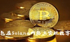 如何通过小狐钱包在Sola