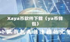 解决小狐钱包无法连接的