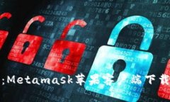 安全又便捷：Metamask苹果客