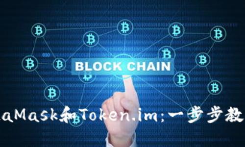 如何使用MetaMask和Token.im：一步步教程与最佳实践